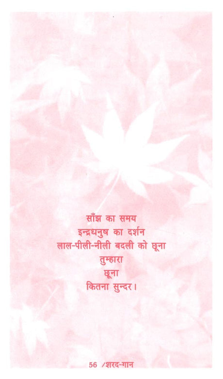 शरद-गान: Autumn- Anthem - Retail Maharaj