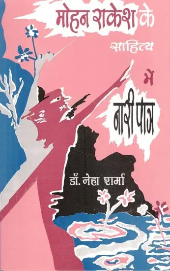 मोहन राकेश के साहित्य में नारी पात्र- Women Characters in Mohan Rakesh's Literature - Retail Maharaj
