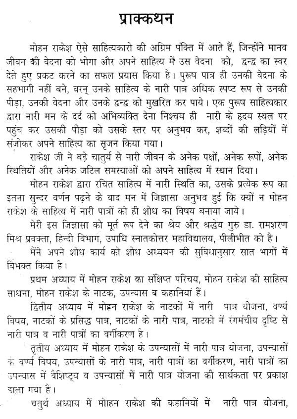 मोहन राकेश के साहित्य में नारी पात्र- Women Characters in Mohan Rakesh's Literature - Retail Maharaj