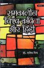 समकालीन विश्व कविता और हिंदी- Contemporary World Poetry and Hindi - Retail Maharaj