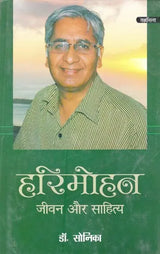 हरिमोहन जीवन और साहित्य- Harimohan Life and Literature - Retail Maharaj