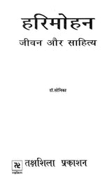 हरिमोहन जीवन और साहित्य- Harimohan Life and Literature - Retail Maharaj