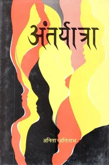 अंतर्यात्रा- Internal Travel - Retail Maharaj