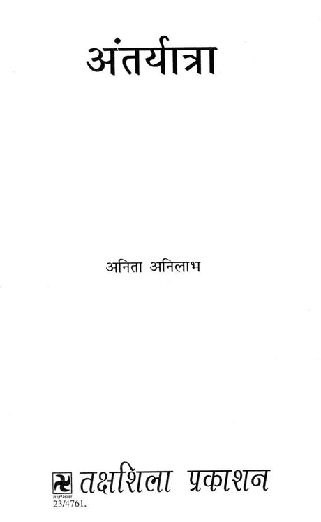 अंतर्यात्रा- Internal Travel - Retail Maharaj