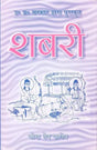 शबरी- काव्य नाटक (उ०प्र० सरकार द्वारा पुरस्कृत)- Shabari - Poetry Drama (Rewarded by U.P. Government) - Retail Maharaj