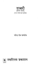 शबरी- काव्य नाटक (उ०प्र० सरकार द्वारा पुरस्कृत)- Shabari - Poetry Drama (Rewarded by U.P. Government) - Retail Maharaj