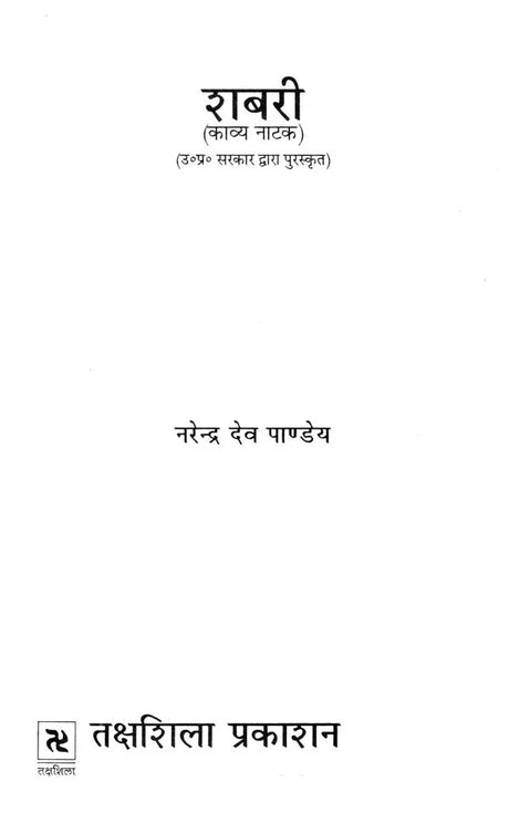 शबरी- काव्य नाटक (उ०प्र० सरकार द्वारा पुरस्कृत)- Shabari - Poetry Drama (Rewarded by U.P. Government) - Retail Maharaj