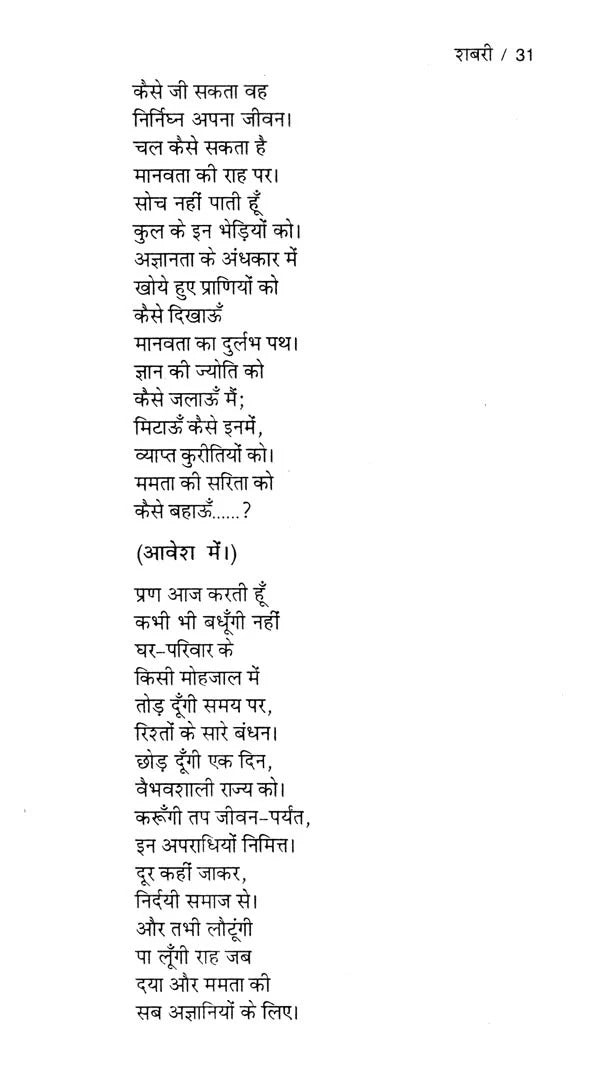 शबरी- काव्य नाटक (उ०प्र० सरकार द्वारा पुरस्कृत)- Shabari - Poetry Drama (Rewarded by U.P. Government) - Retail Maharaj