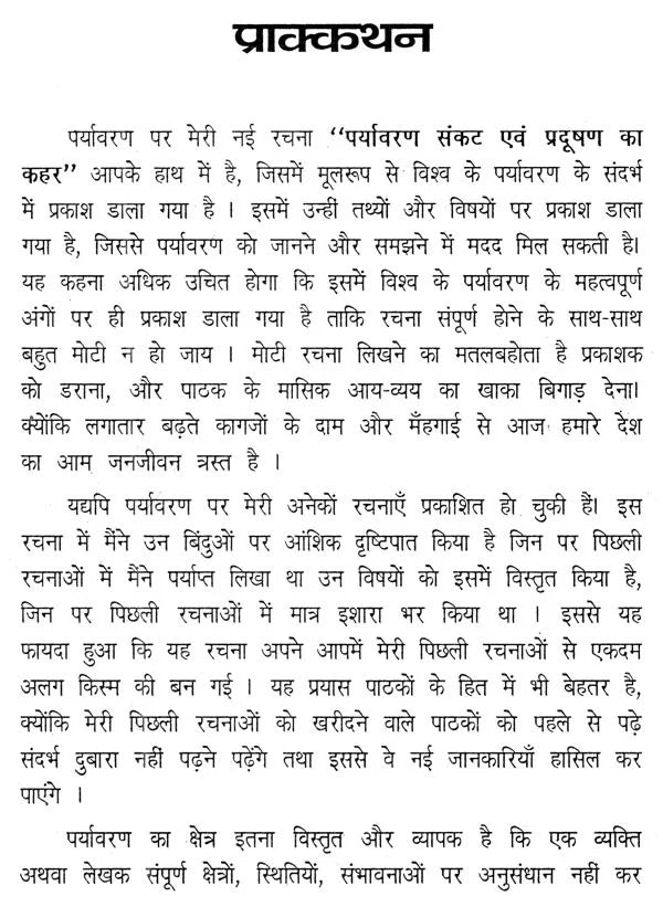 पर्यावरण संकट एवं प्रदूषण का कहर- Environmental Crisis and Havoc of Pollution - Retail Maharaj