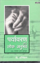 पर्यावरण और लोक अनुभव (उत्तर प्रदेश सरकार द्वारा पुरस्कृत)- Environment and Public Experience (Awarded by the Government of Uttar Pradesh) - Retail Maharaj