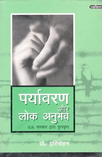 पर्यावरण और लोक अनुभव (उत्तर प्रदेश सरकार द्वारा पुरस्कृत)- Environment and Public Experience (Awarded by the Government of Uttar Pradesh) - Retail Maharaj