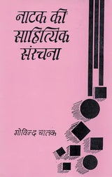 नाटक की साहित्यिक संरचना- Literary Structure of Drama (An Old and Rare Book) - Retail Maharaj