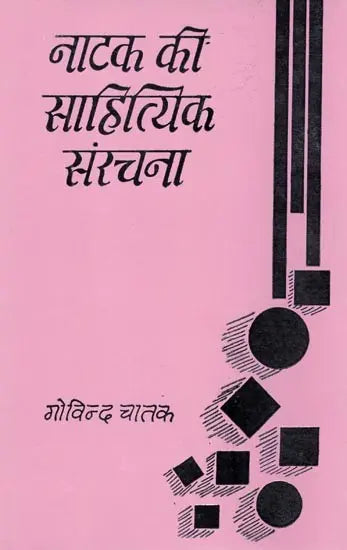 नाटक की साहित्यिक संरचना- Literary Structure of Drama (An Old and Rare Book) - Retail Maharaj