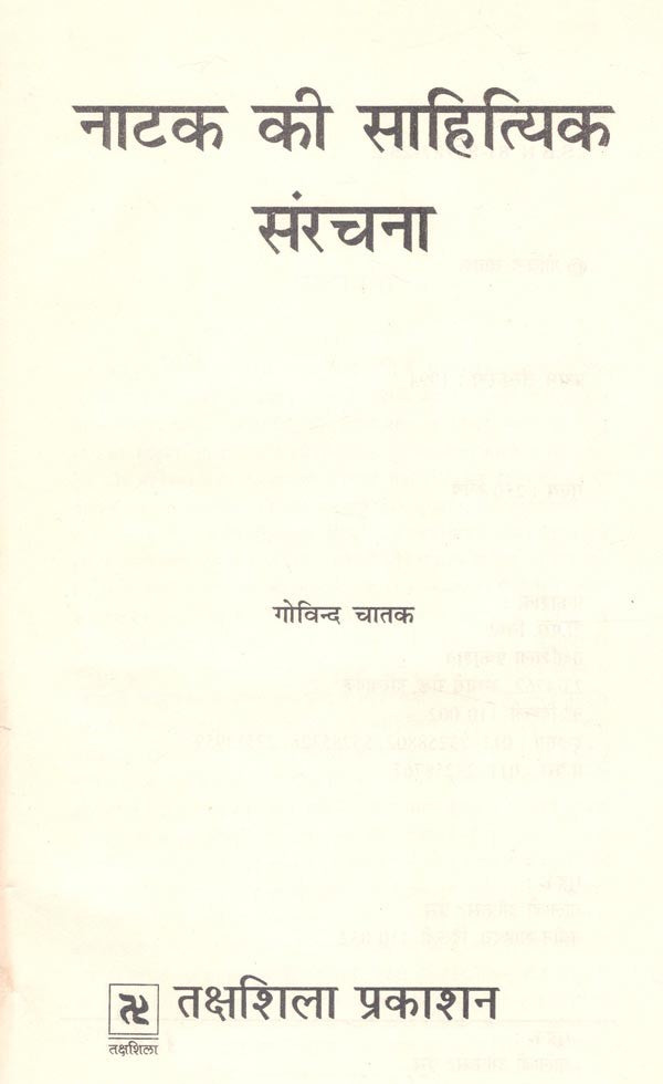 नाटक की साहित्यिक संरचना- Literary Structure of Drama (An Old and Rare Book) - Retail Maharaj