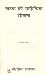 नाटक की साहित्यिक संरचना- Literary Structure of Drama (An Old and Rare Book) - Retail Maharaj