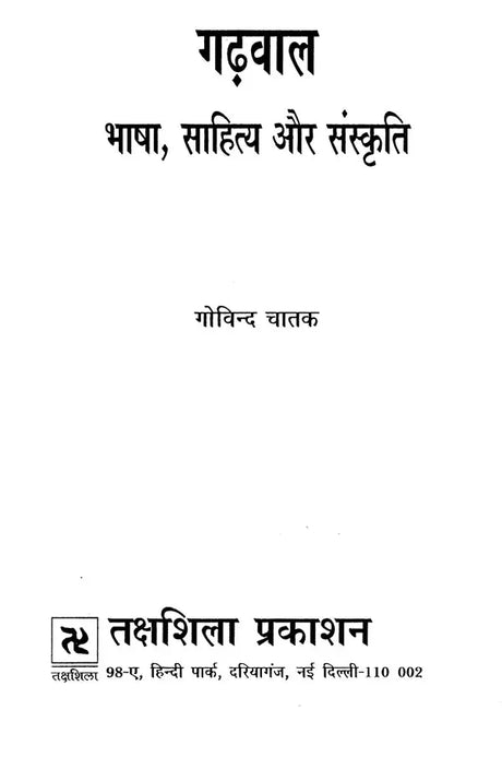 गढ़वाल - भाषा, साहित्य और संस्कृति: Garhwal - Language, Literature and Culture - Retail Maharaj