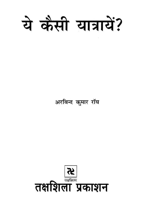 ये कैसी यात्रायें ?- What are these Trips ? - Retail Maharaj