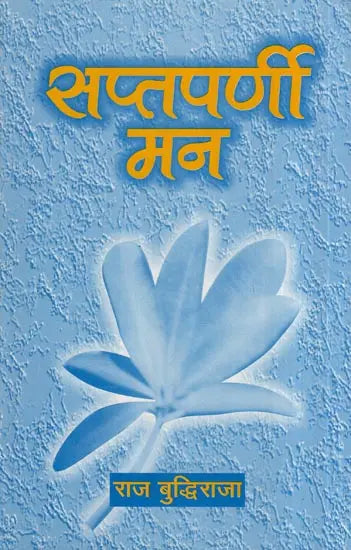 सप्तपर्णी मन- Saptparni Mann (Poetry Collection) - Retail Maharaj