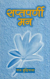 सप्तपर्णी मन- Saptparni Mann (Poetry Collection) - Retail Maharaj