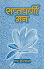 सप्तपर्णी मन- Saptparni Mann (Poetry Collection) - Retail Maharaj