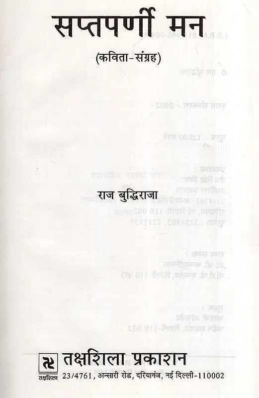 सप्तपर्णी मन- Saptparni Mann (Poetry Collection) - Retail Maharaj