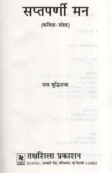 सप्तपर्णी मन- Saptparni Mann (Poetry Collection) - Retail Maharaj