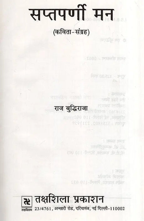 सप्तपर्णी मन- Saptparni Mann (Poetry Collection) - Retail Maharaj