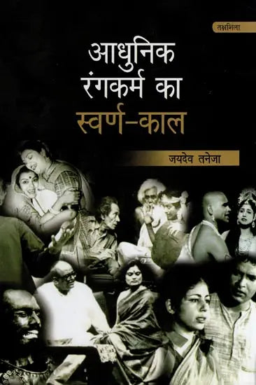 आधुनिक रंगकर्म का स्वर्ण-काल: Aadhunik Rangkarm Ka Swarn Kaal - Retail Maharaj