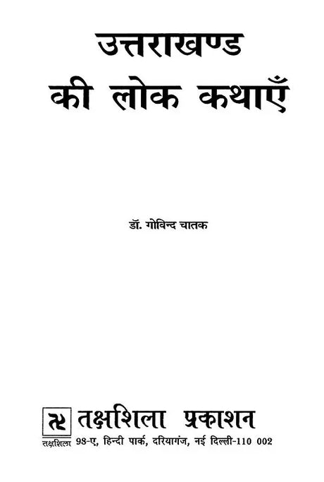 उत्तराखंड की लोक कथाएँ- Folk Tales of Uttarakhand - Retail Maharaj