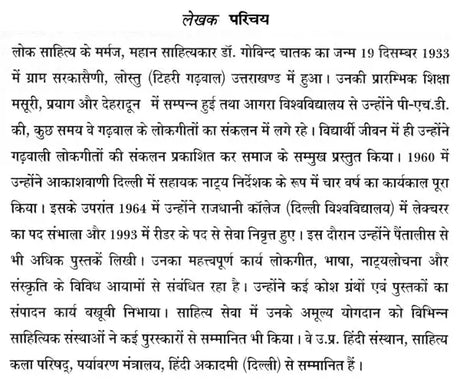 उत्तराखंड की लोक कथाएँ- Folk Tales of Uttarakhand - Retail Maharaj