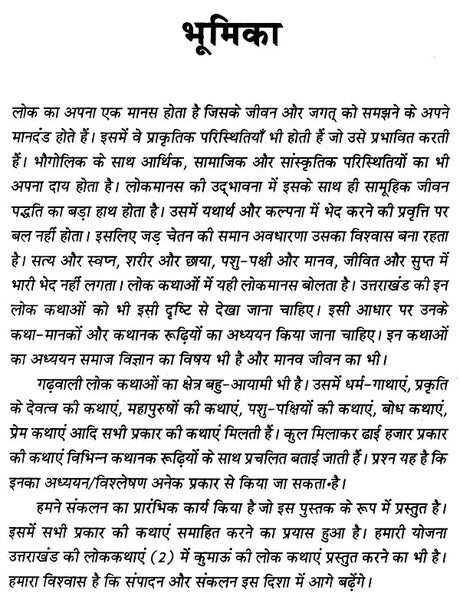 उत्तराखंड की लोक कथाएँ- Folk Tales of Uttarakhand - Retail Maharaj