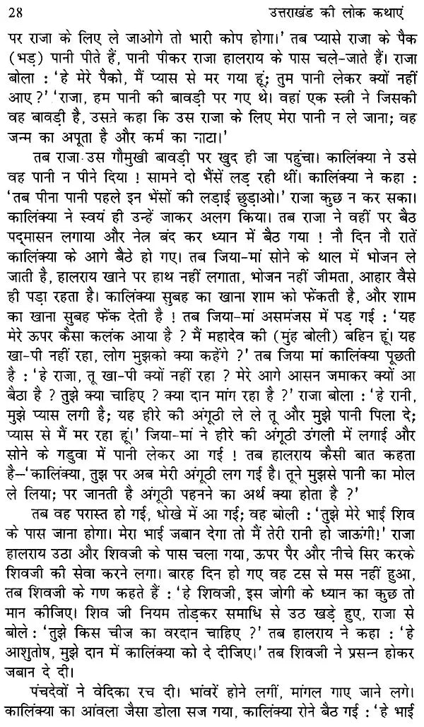 उत्तराखंड की लोक कथाएँ- Folk Tales of Uttarakhand - Retail Maharaj