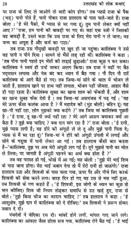 उत्तराखंड की लोक कथाएँ- Folk Tales of Uttarakhand - Retail Maharaj