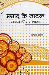 प्रसाद के नाटक: स्वरूप और संरचना- Prasad's Dramas : Form and Structure - Retail Maharaj