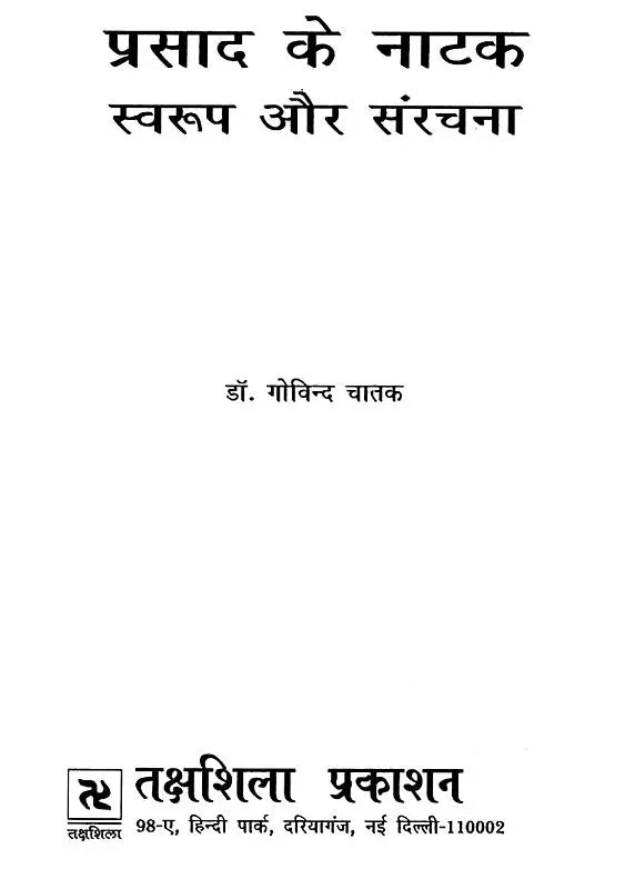 प्रसाद के नाटक: स्वरूप और संरचना- Prasad's Dramas : Form and Structure - Retail Maharaj