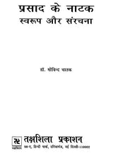 प्रसाद के नाटक: स्वरूप और संरचना- Prasad's Dramas : Form and Structure - Retail Maharaj