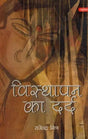 विस्थापन का दर्द- Visthapan Ka Dard (Feminist Stories) - Retail Maharaj