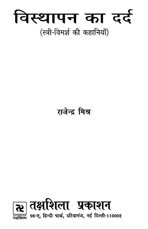 विस्थापन का दर्द- Visthapan Ka Dard (Feminist Stories) - Retail Maharaj