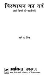 विस्थापन का दर्द- Visthapan Ka Dard (Feminist Stories) - Retail Maharaj