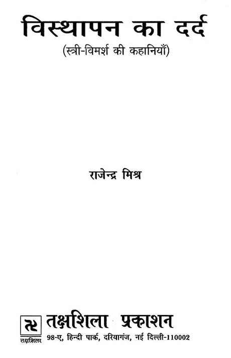 विस्थापन का दर्द- Visthapan Ka Dard (Feminist Stories) - Retail Maharaj