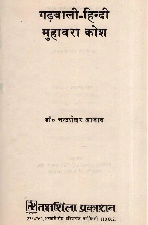 गढ़वाली हिन्दी मुहावरा कोश: Dictionary of Garhwali Hindi Idioms (An Old and Rare Book) - Retail Maharaj