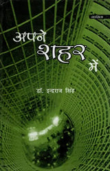 अपने शहर मैं- Apane Shahar Mein - Retail Maharaj
