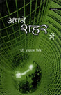 अपने शहर मैं- Apane Shahar Mein - Retail Maharaj