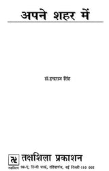 अपने शहर मैं- Apane Shahar Mein - Retail Maharaj