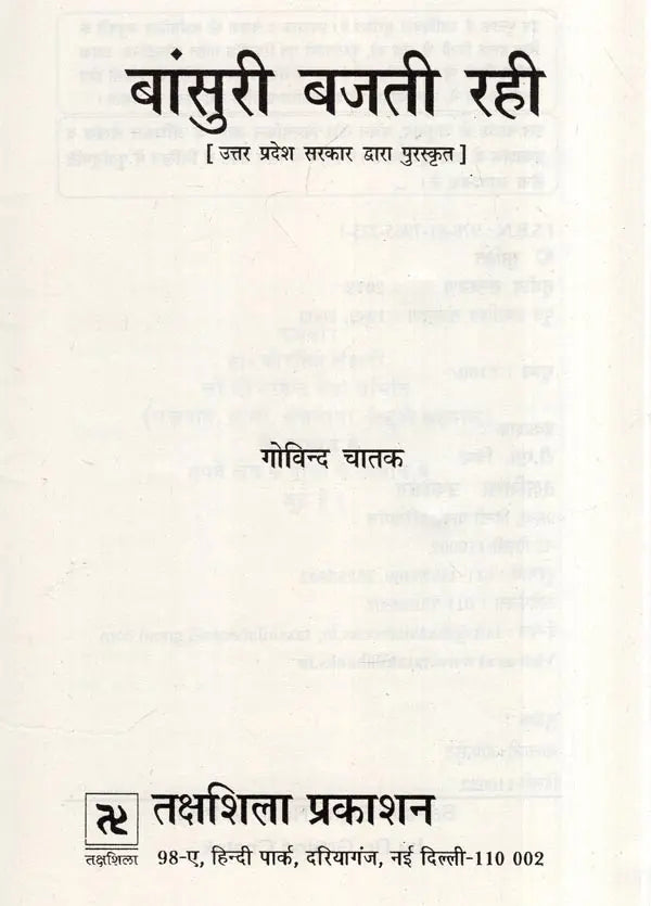 बांसुरी बजती रही- Bansuri Bajti Rahi (Drama Awarded by Uttar Pradesh Government) - Retail Maharaj