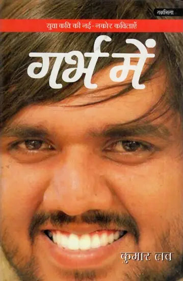 गर्भ में: युवा कवि की नई - नकोर कविताएँ- Garbh Mein Yuva Kavi Ki Nayee Nakor Kavitaen - Retail Maharaj