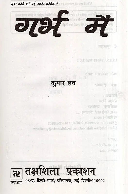 गर्भ में: युवा कवि की नई - नकोर कविताएँ- Garbh Mein Yuva Kavi Ki Nayee Nakor Kavitaen - Retail Maharaj