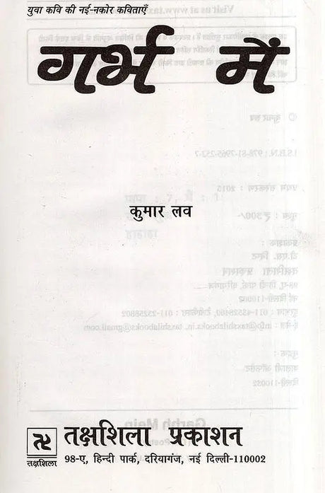 गर्भ में: युवा कवि की नई - नकोर कविताएँ- Garbh Mein Yuva Kavi Ki Nayee Nakor Kavitaen - Retail Maharaj