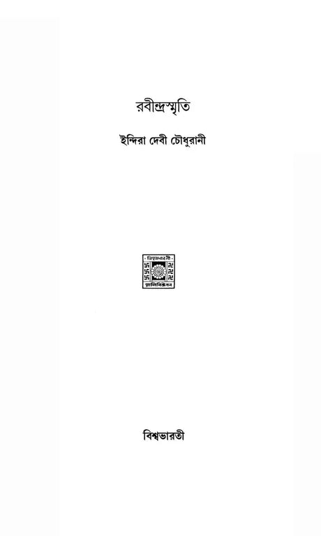রবীন্দ্রস্মৃতি- Rabindra Smriti (Bengali) - Retail Maharaj