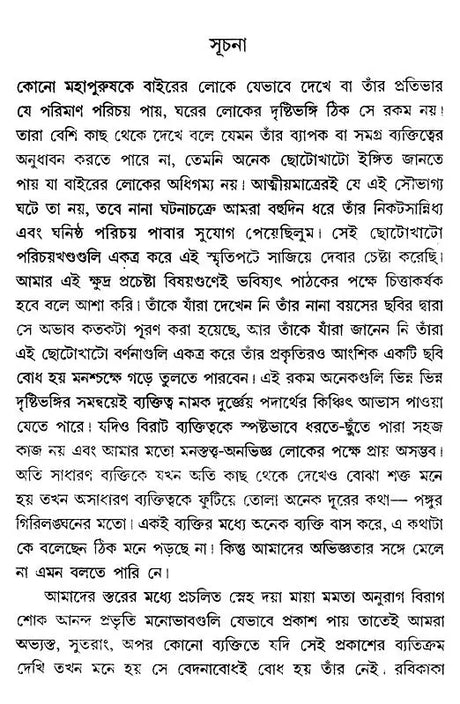 রবীন্দ্রস্মৃতি- Rabindra Smriti (Bengali) - Retail Maharaj